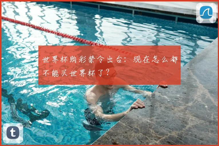 世界杯购彩禁令出台：现在怎么都不能买世界杯了？