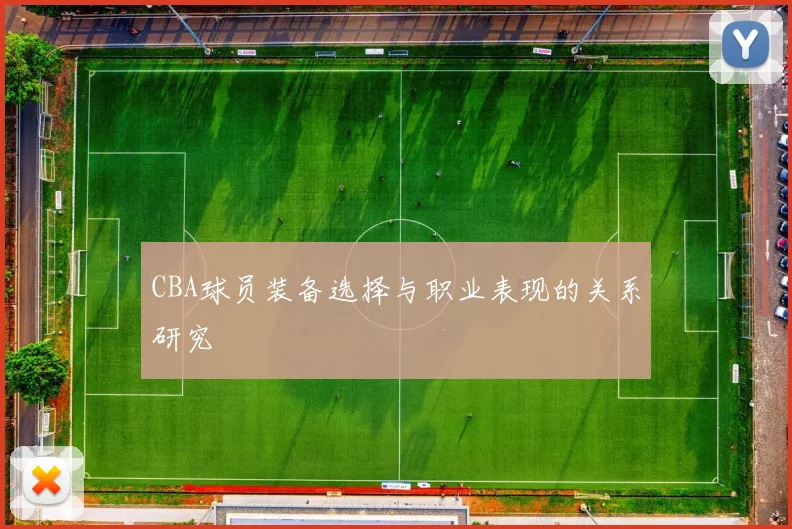 CBA球员装备选择与职业表现的关系研究