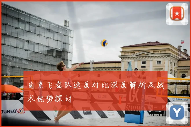 南京飞盘队速度对比深度解析及战术优势探讨