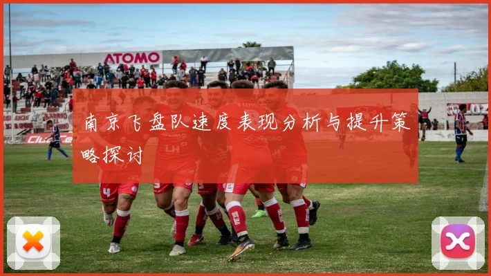 南京飞盘队速度表现分析与提升策略探讨