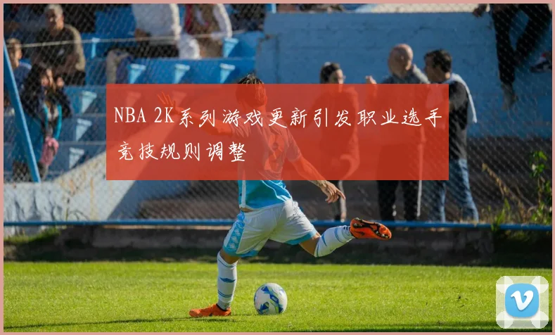 NBA 2K系列游戏更新引发职业选手竞技规则调整