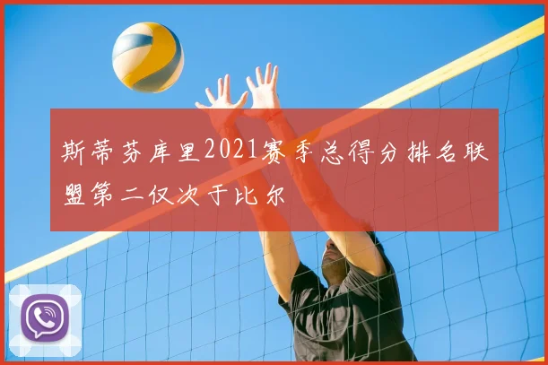斯蒂芬库里2021赛季总得分排名联盟第二仅次于比尔
