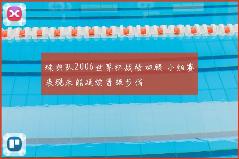 瑞典队2006世界杯战绩回顾 小组赛表现未能延续晋级步伐