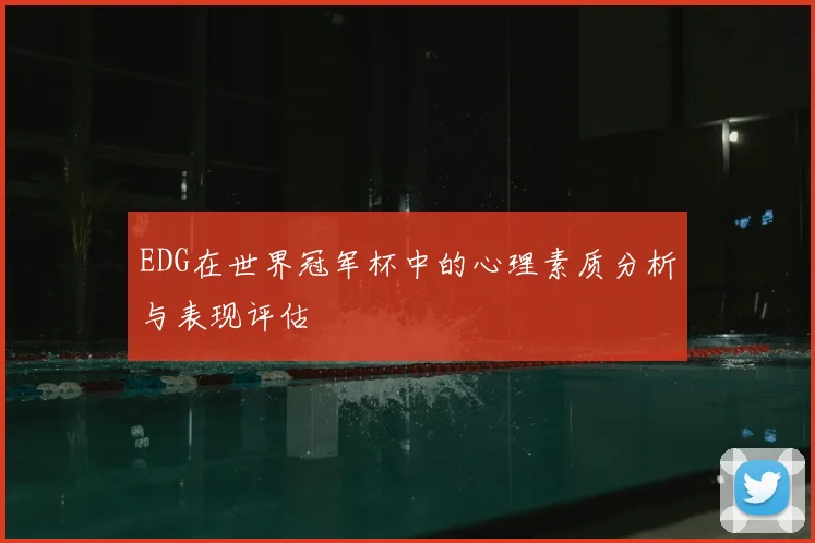EDG在世界冠军杯中的心理素质分析与表现评估