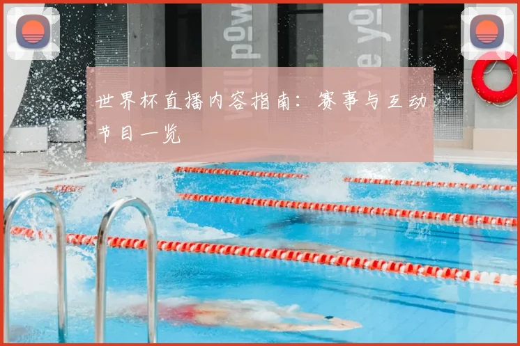 世界杯直播内容指南:赛事与互动节目一览