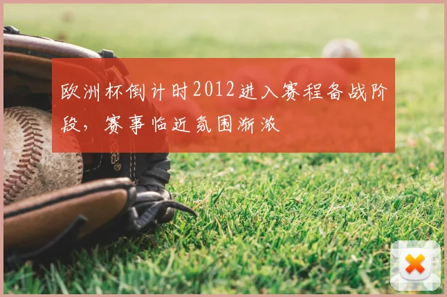 欧洲杯倒计时2012进入赛程备战阶段，赛事临近氛围渐浓