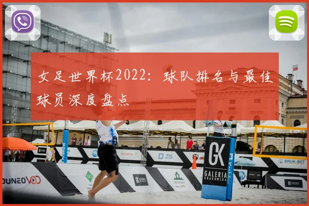 女足世界杯2022：球队排名与最佳球员深度盘点