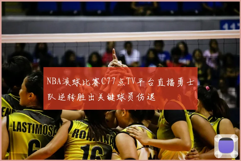 NBA滚球比赛C77点TV平台直播勇士队逆转胜出关键球员伤退