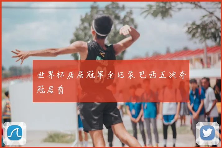 世界杯历届冠军全记录 巴西五次夺冠居首