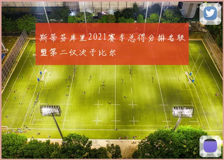 斯蒂芬库里2021赛季总得分排名联盟第二仅次于比尔