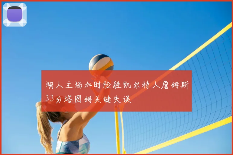 湖人主场加时险胜凯尔特人詹姆斯33分塔图姆关键失误