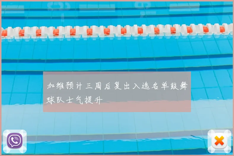 加维预计三周后复出入选名单鼓舞球队士气提升