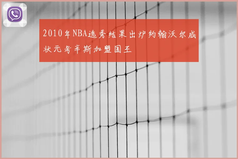 2010年NBA选秀结果出炉约翰沃尔成状元考辛斯加盟国王