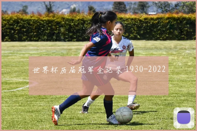 世界杯历届冠军全记录 1930-2022