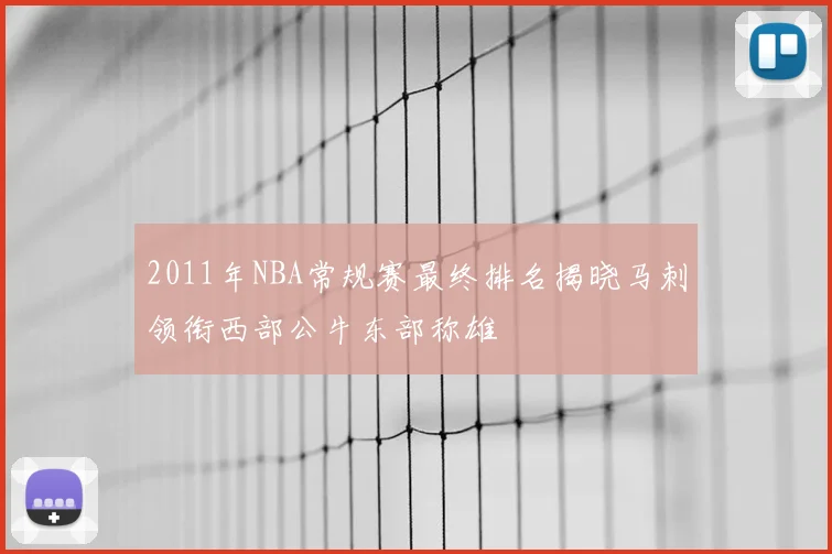 2011年NBA常规赛最终排名揭晓马刺领衔西部公牛东部称雄