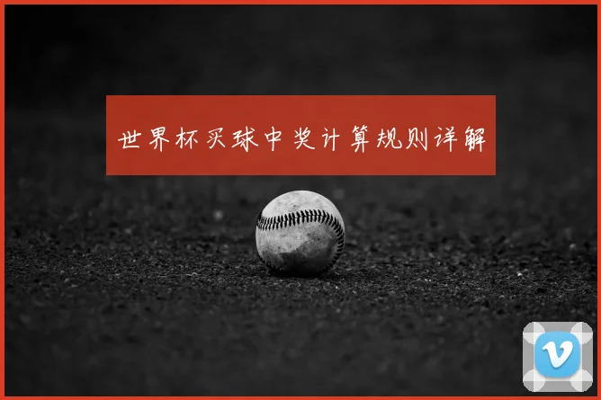 世界杯买球中奖计算规则详解