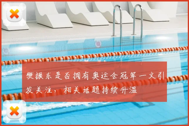 樊振东是否拥有奥运会冠军一文引发关注，相关话题持续升温