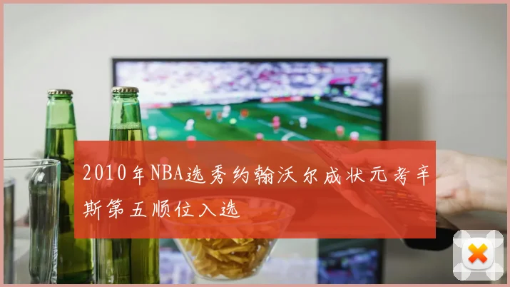 2010年NBA选秀约翰沃尔成状元考辛斯第五顺位入选