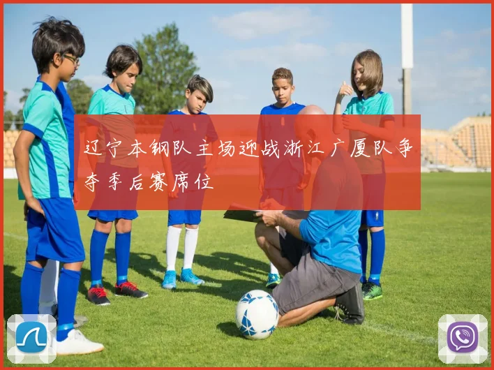 辽宁本钢队主场迎战浙江广厦队争夺季后赛席位