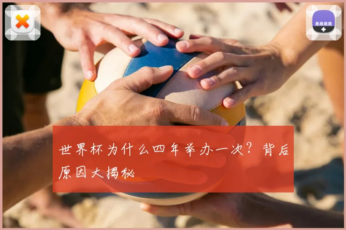 世界杯为什么四年举办一次？背后原因大揭秘