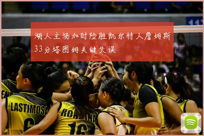 湖人主场加时险胜凯尔特人詹姆斯33分塔图姆关键失误