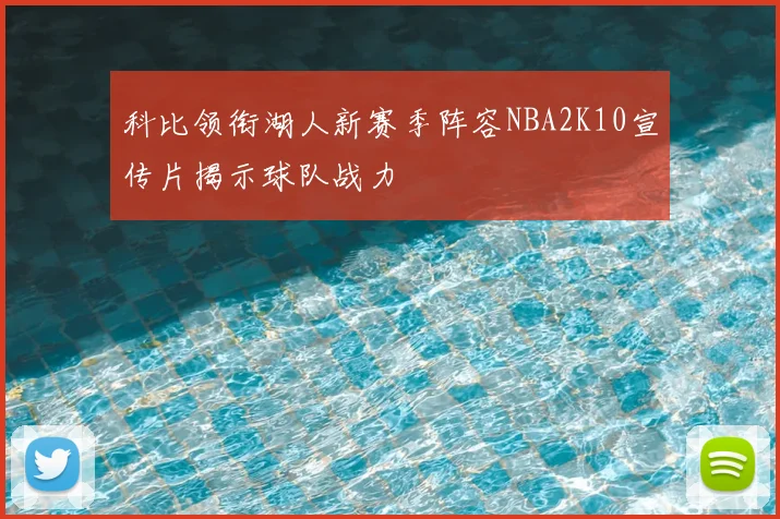 科比领衔湖人新赛季阵容NBA2K10宣传片揭示球队战力