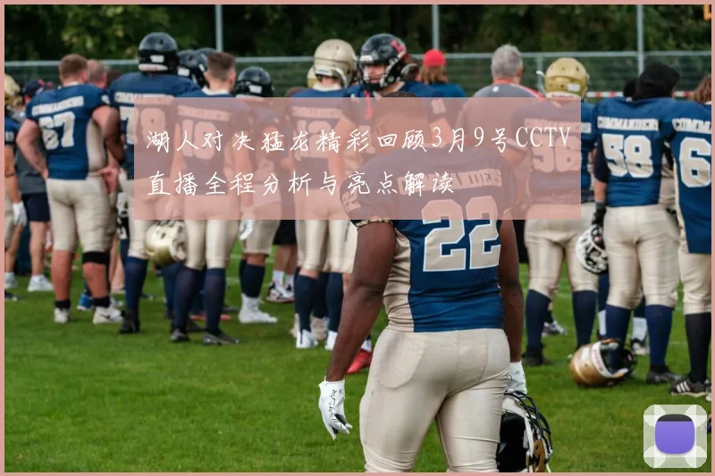 湖人对决猛龙精彩回顾3月9号CCTV直播全程分析与亮点解读