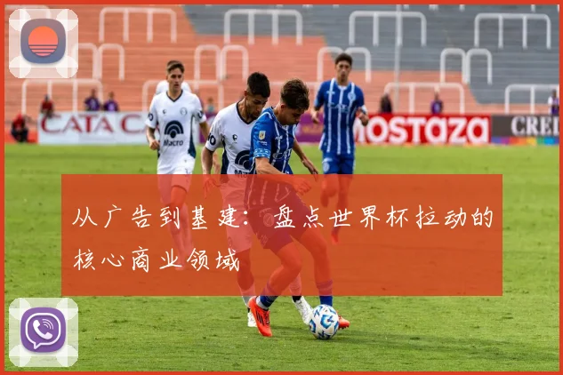 从广告到基建：盘点世界杯拉动的核心商业领域