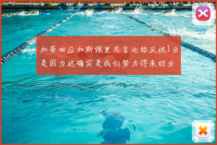 加蒂回应加斯佩里尼言论称庆祝1分是因为这确实是我们努力得来的分数