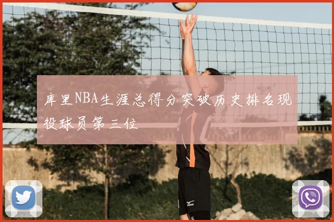库里NBA生涯总得分突破历史排名现役球员第三位