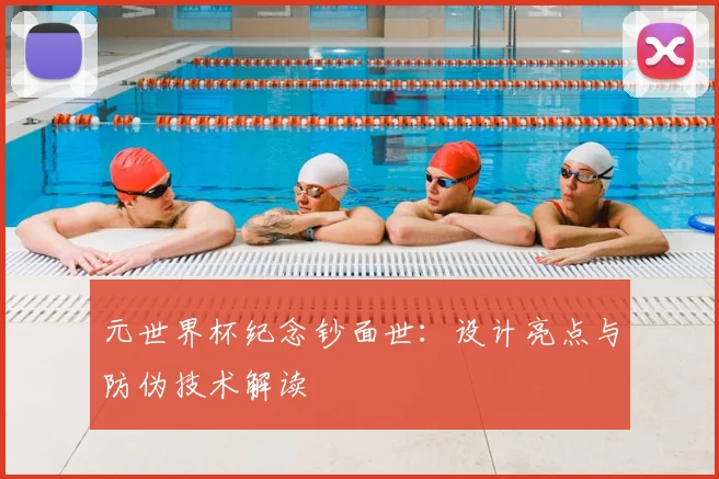 元世界杯纪念钞面世：设计亮点与防伪技术解读