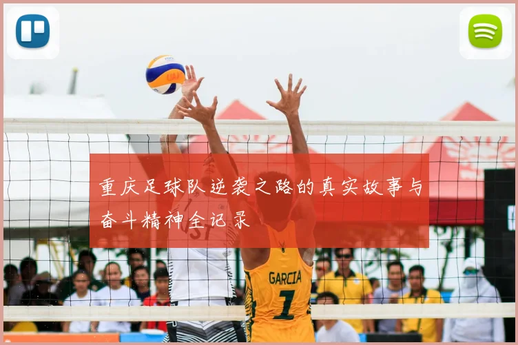 重庆足球队逆袭之路的真实故事与奋斗精神全记录
