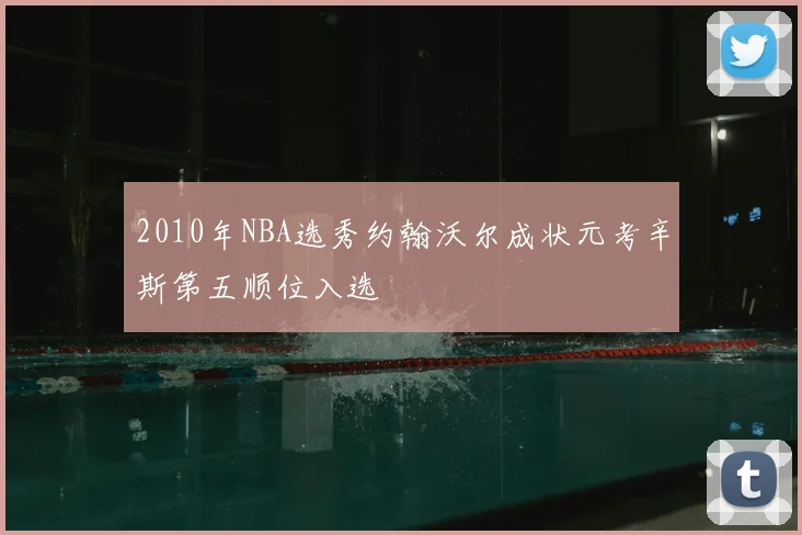 2010年NBA选秀约翰沃尔成状元考辛斯第五顺位入选