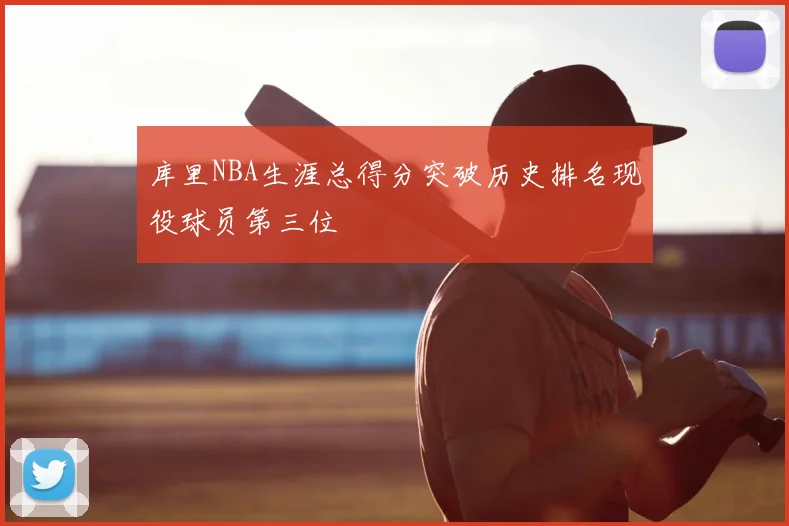 库里NBA生涯总得分突破历史排名现役球员第三位