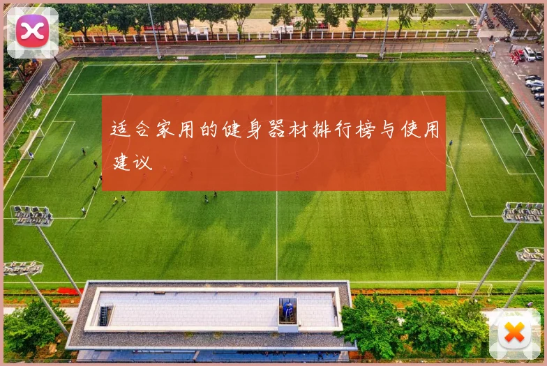 适合家用的健身器材排行榜与使用建议
