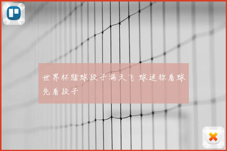 世界杯赌球段子满天飞 球迷称看球先看段子