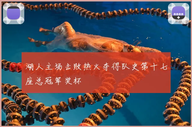 湖人主场击败热火夺得队史第十七座总冠军奖杯