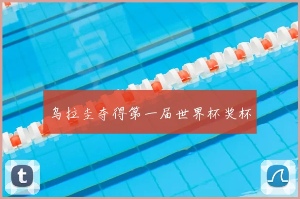 乌拉圭夺得第一届世界杯奖杯