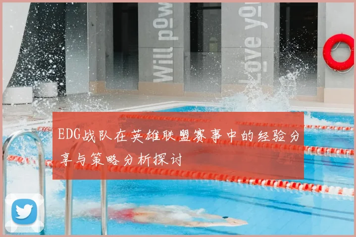EDG战队在英雄联盟赛事中的经验分享与策略分析探讨