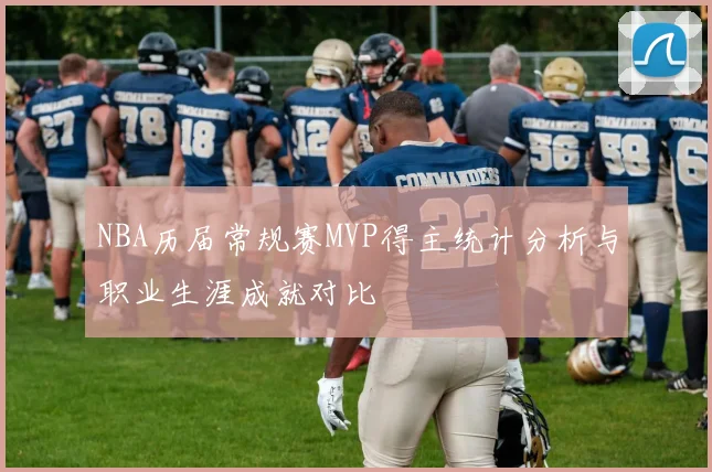 NBA历届常规赛MVP得主统计分析与职业生涯成就对比