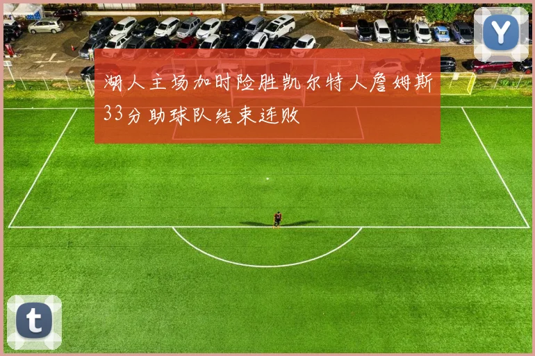 湖人主场加时险胜凯尔特人詹姆斯33分助球队结束连败