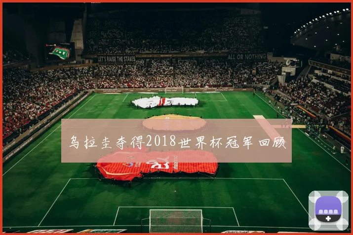 乌拉圭夺得2018世界杯冠军回顾