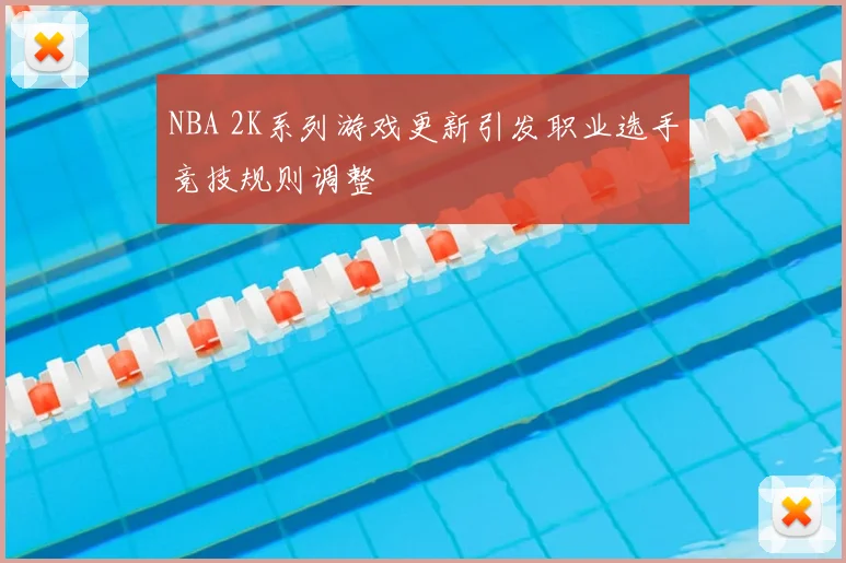 NBA 2K系列游戏更新引发职业选手竞技规则调整