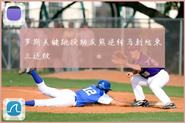 罗斯关键跳投助灰熊逆转马刺结束三连败