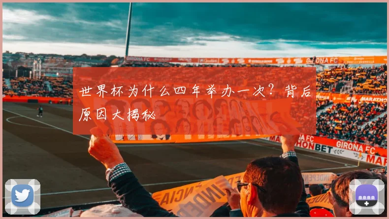 世界杯为什么四年举办一次？背后原因大揭秘