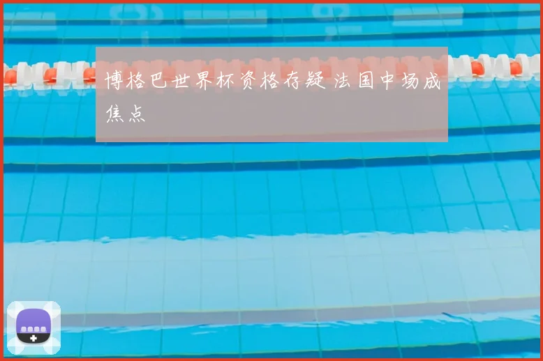 博格巴世界杯资格存疑 法国中场成焦点