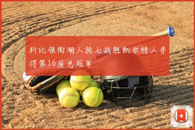 科比领衔湖人抢七战胜凯尔特人夺得第16座总冠军