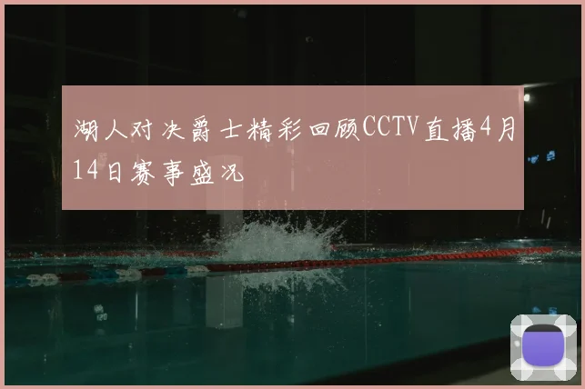 湖人对决爵士精彩回顾CCTV直播4月14日赛事盛况