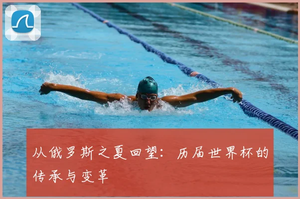 从俄罗斯之夏回望：历届世界杯的传承与变革