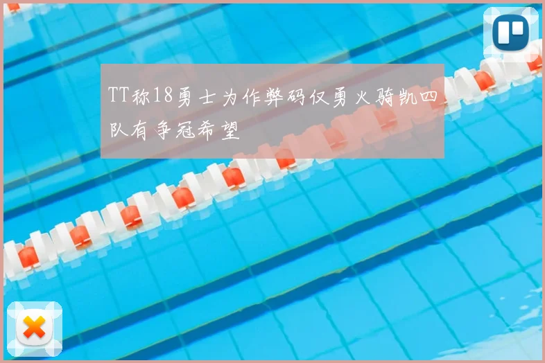 TT称18勇士为作弊码仅勇火骑凯四队有争冠希望